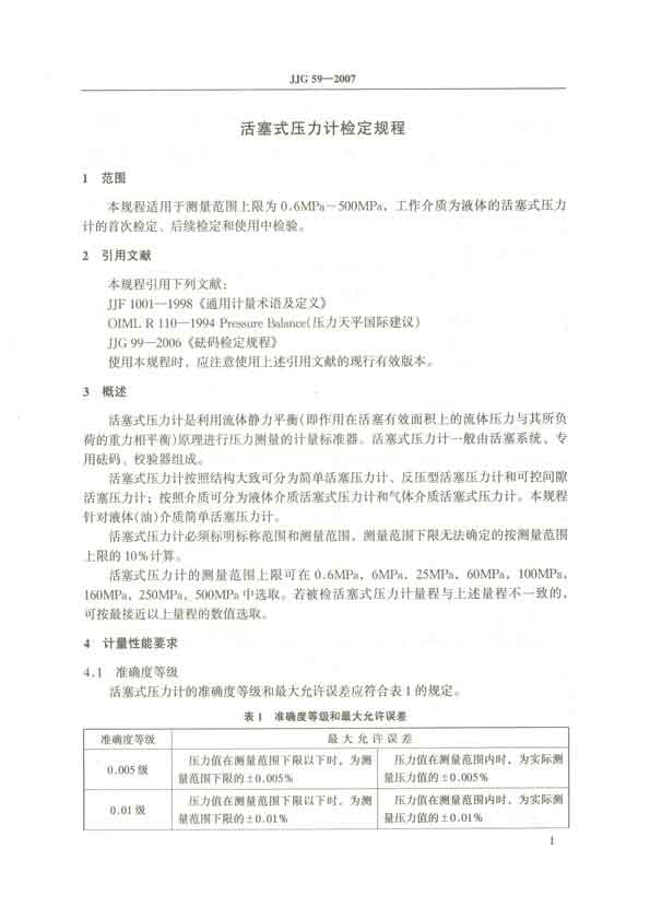 JJG59-2007活塞式壓力計(jì)檢定規(guī)程 P1